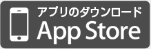 アプリのダウンロード App Store