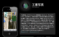 iPhone『工事写真』アプリ
