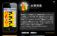 iPhone『水準測量』アプリ