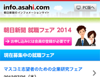 朝日新聞就職フェア スマートフォンサイト
