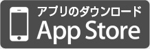 アプリのダウンロード App Store